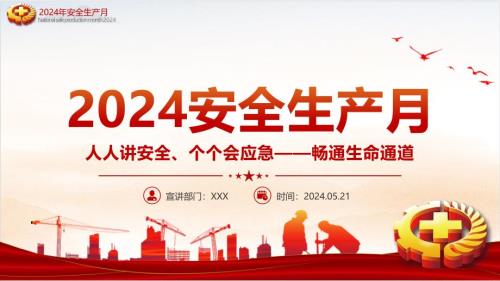 2024全国安全生产月人人讲安全个个会应急畅通生命通道课件