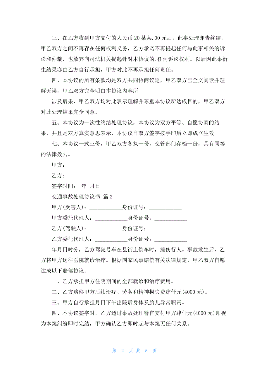 关于交通事故处理协议书汇总5篇_第2页