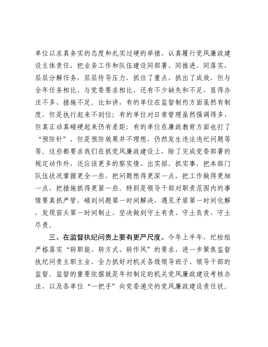 在党风廉政建设阶段考核讲评会上的讲话_第3页