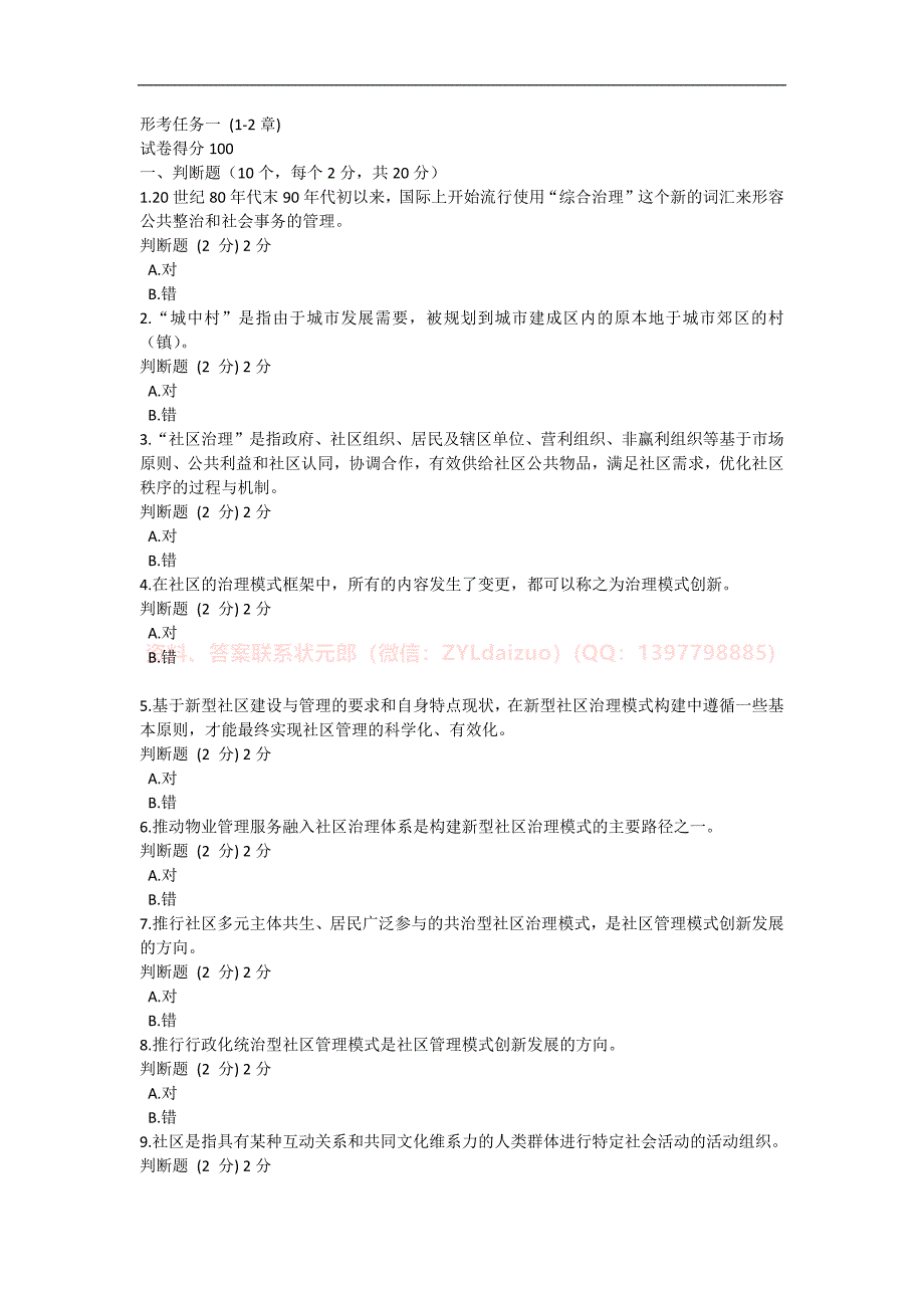 2024年春国开（广州）《社区治理》形考任务1-4题库_第1页