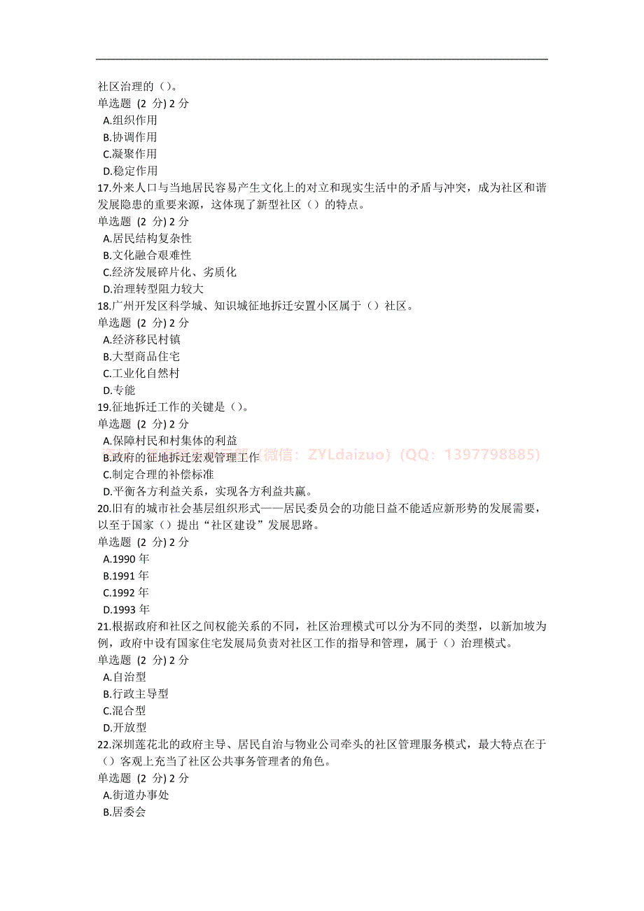 2024年春国开（广州）《社区治理》形考任务1-4题库_第3页