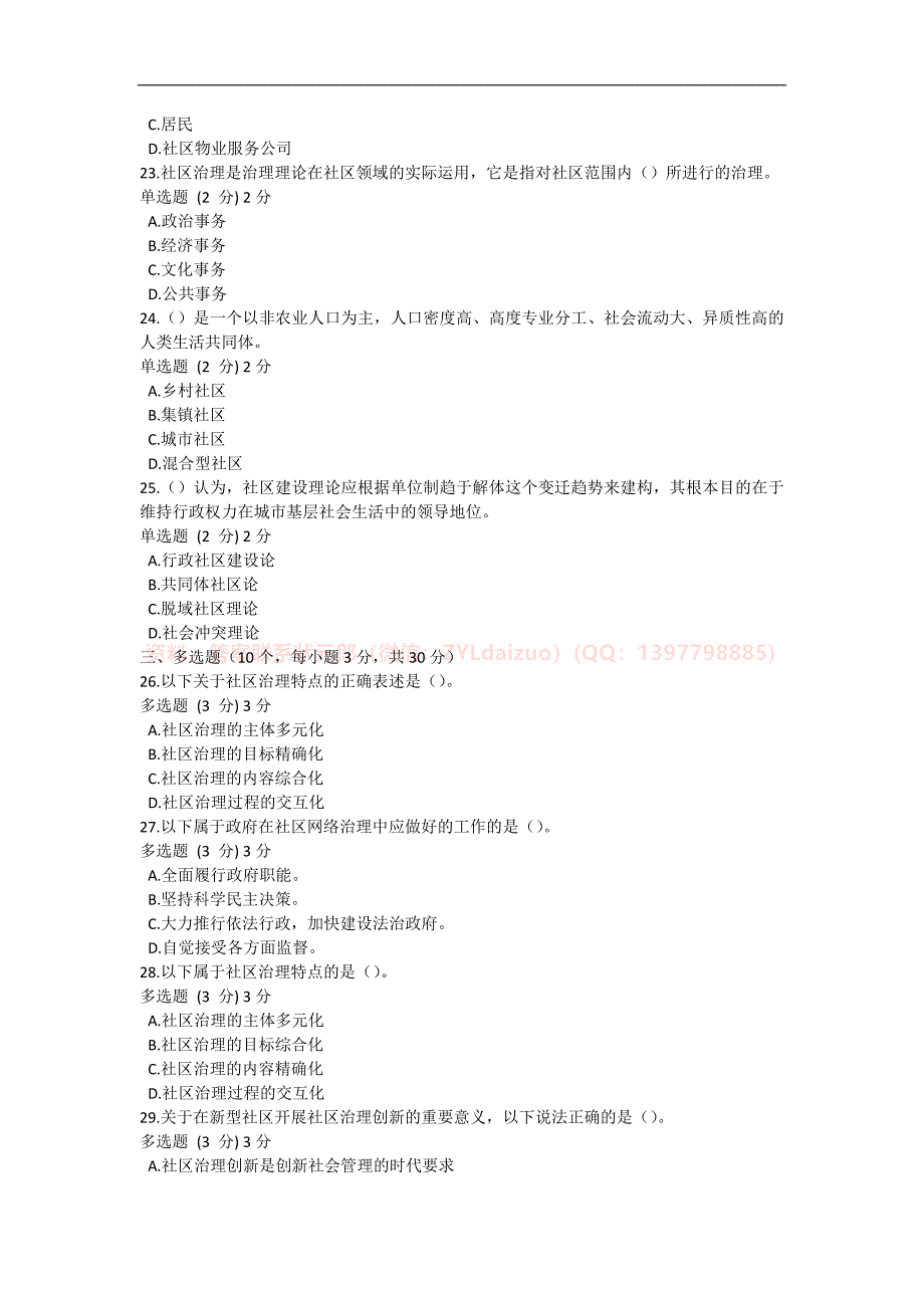 2024年春国开（广州）《社区治理》形考任务1-4题库_第4页