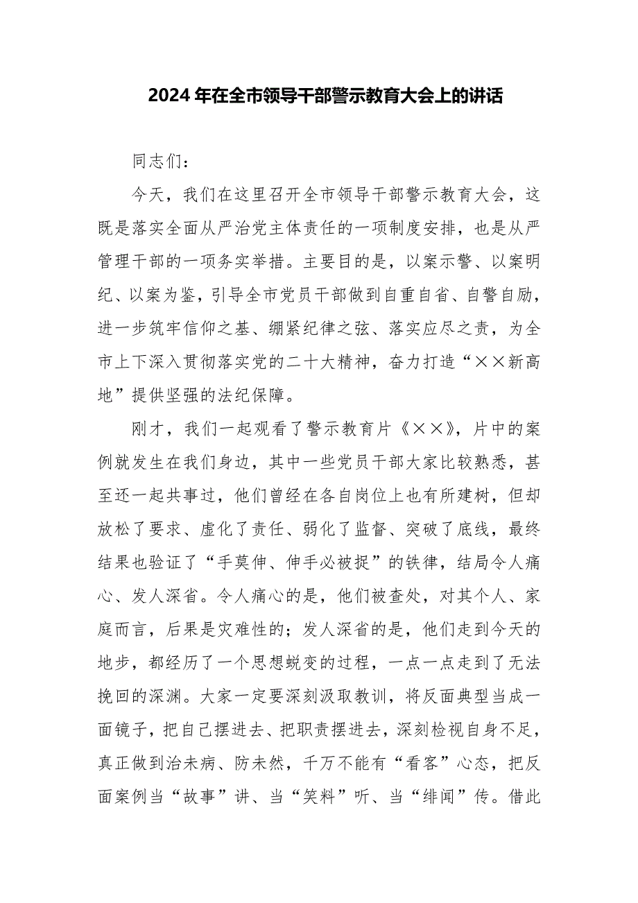 2024年在全市领导干部警示教育大会上的讲话_第1页