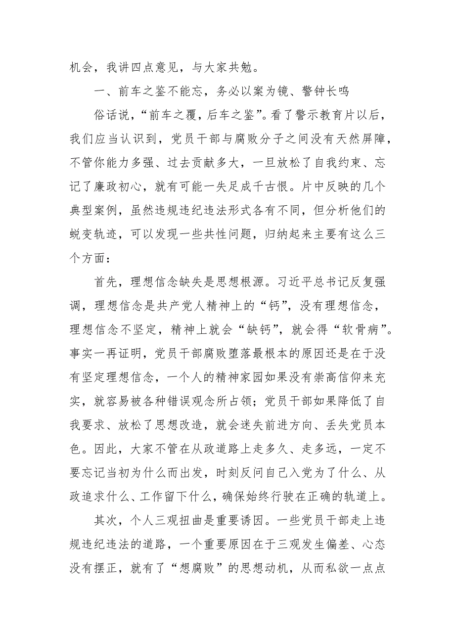 2024年在全市领导干部警示教育大会上的讲话_第2页