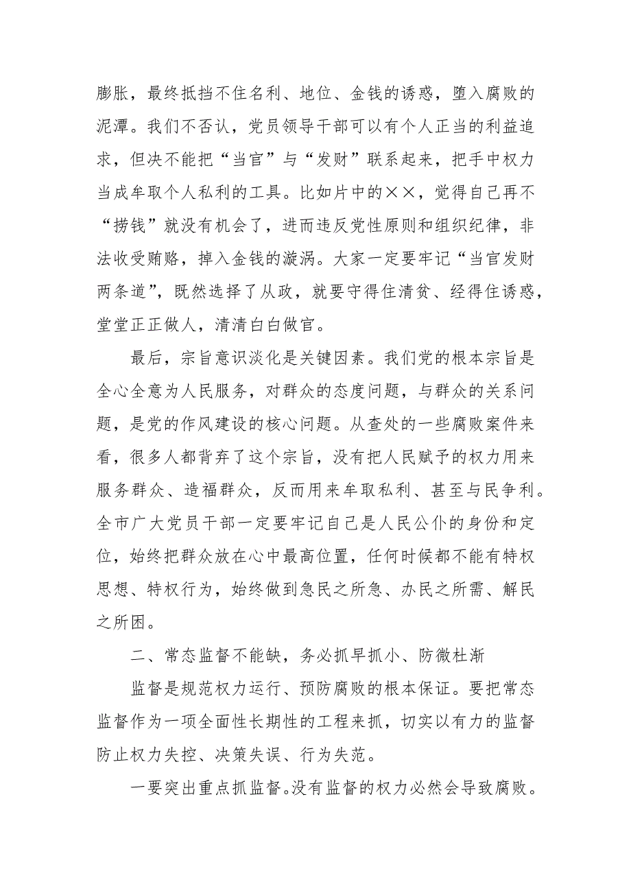 2024年在全市领导干部警示教育大会上的讲话_第3页