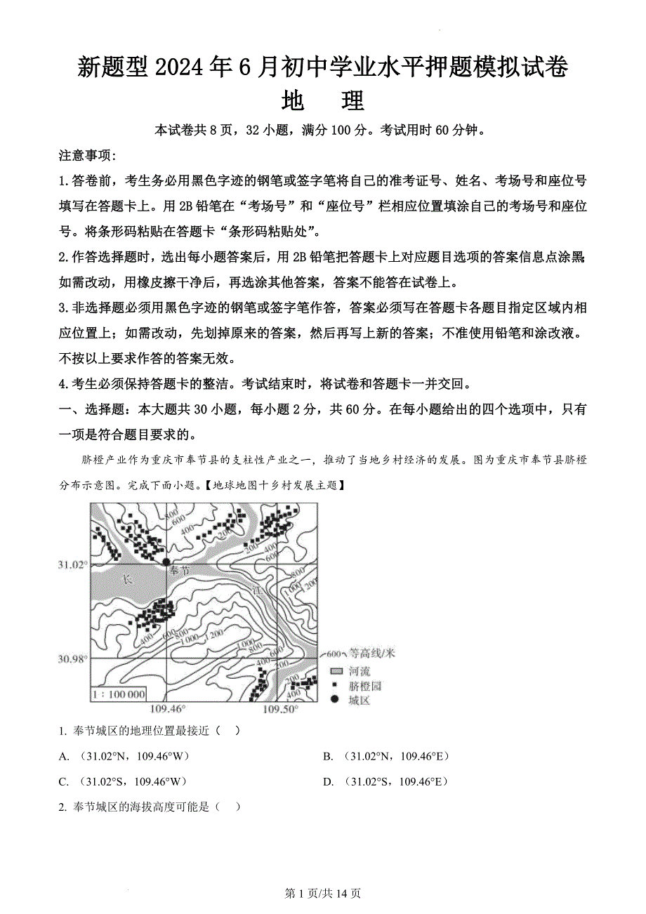 新题型2024年6月初中学业水平押题模拟地理试卷（解析版）_第1页