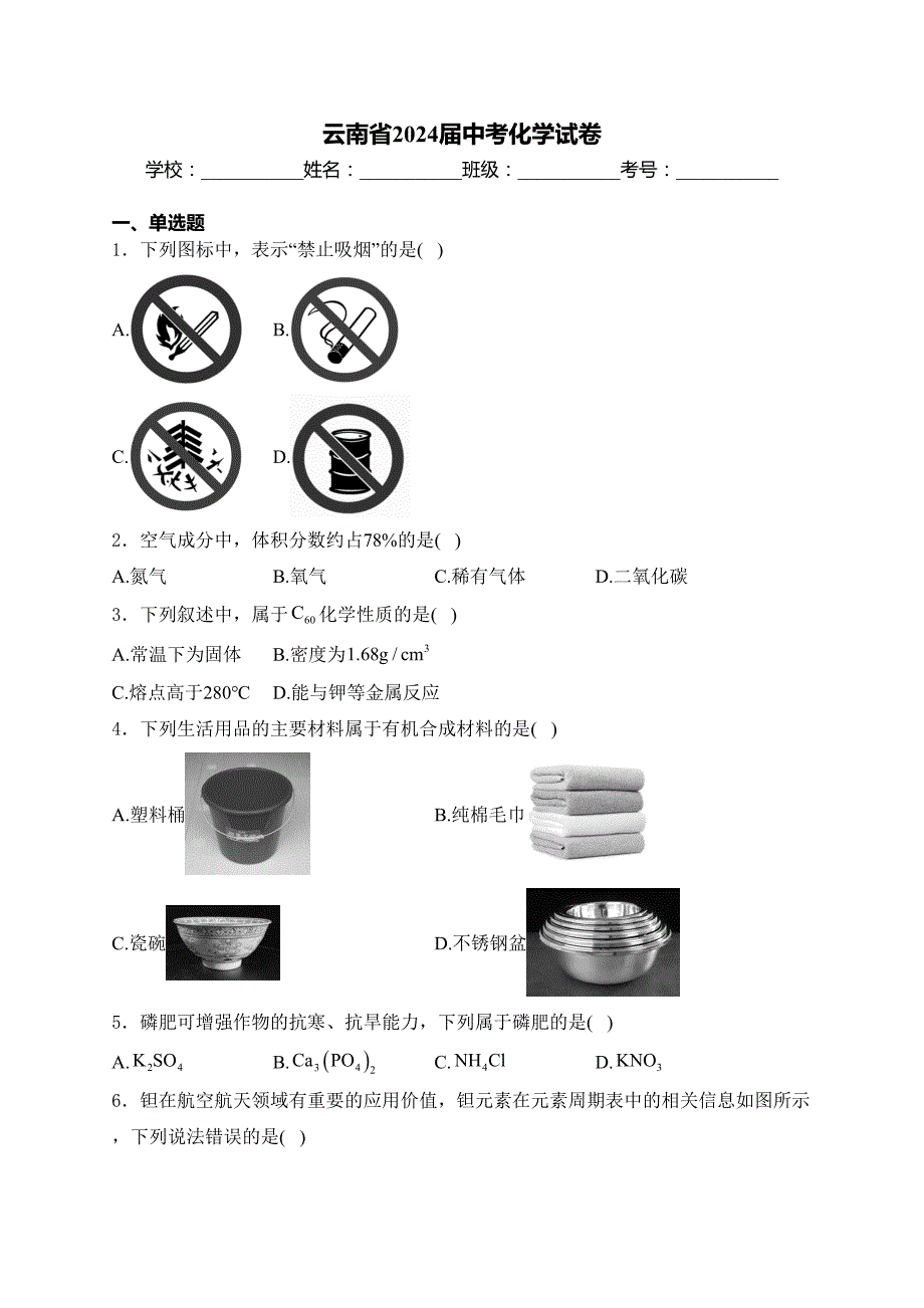 云南省2024届中考化学试卷(含答案)_第1页