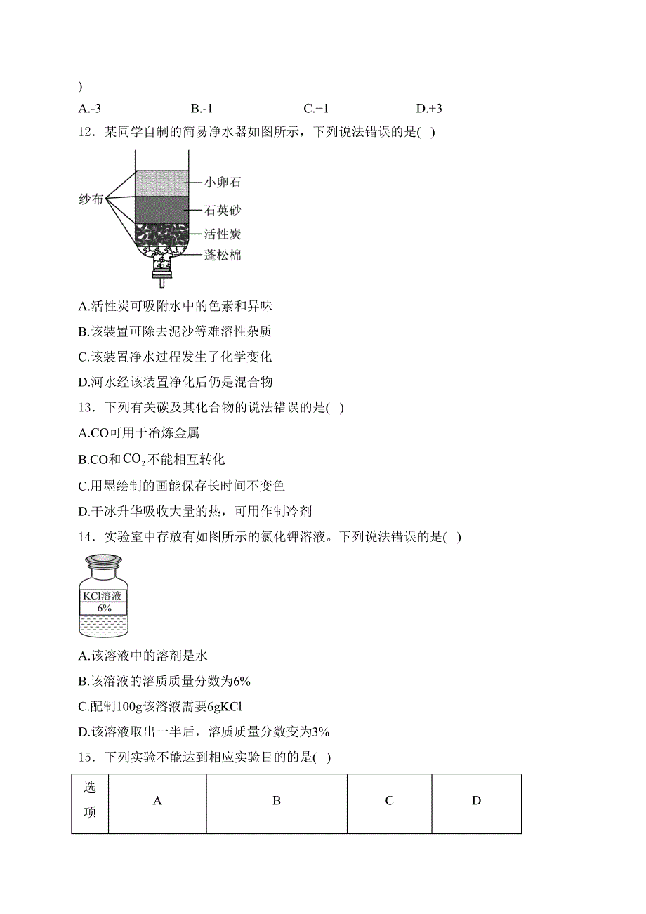 云南省2024届中考化学试卷(含答案)_第3页