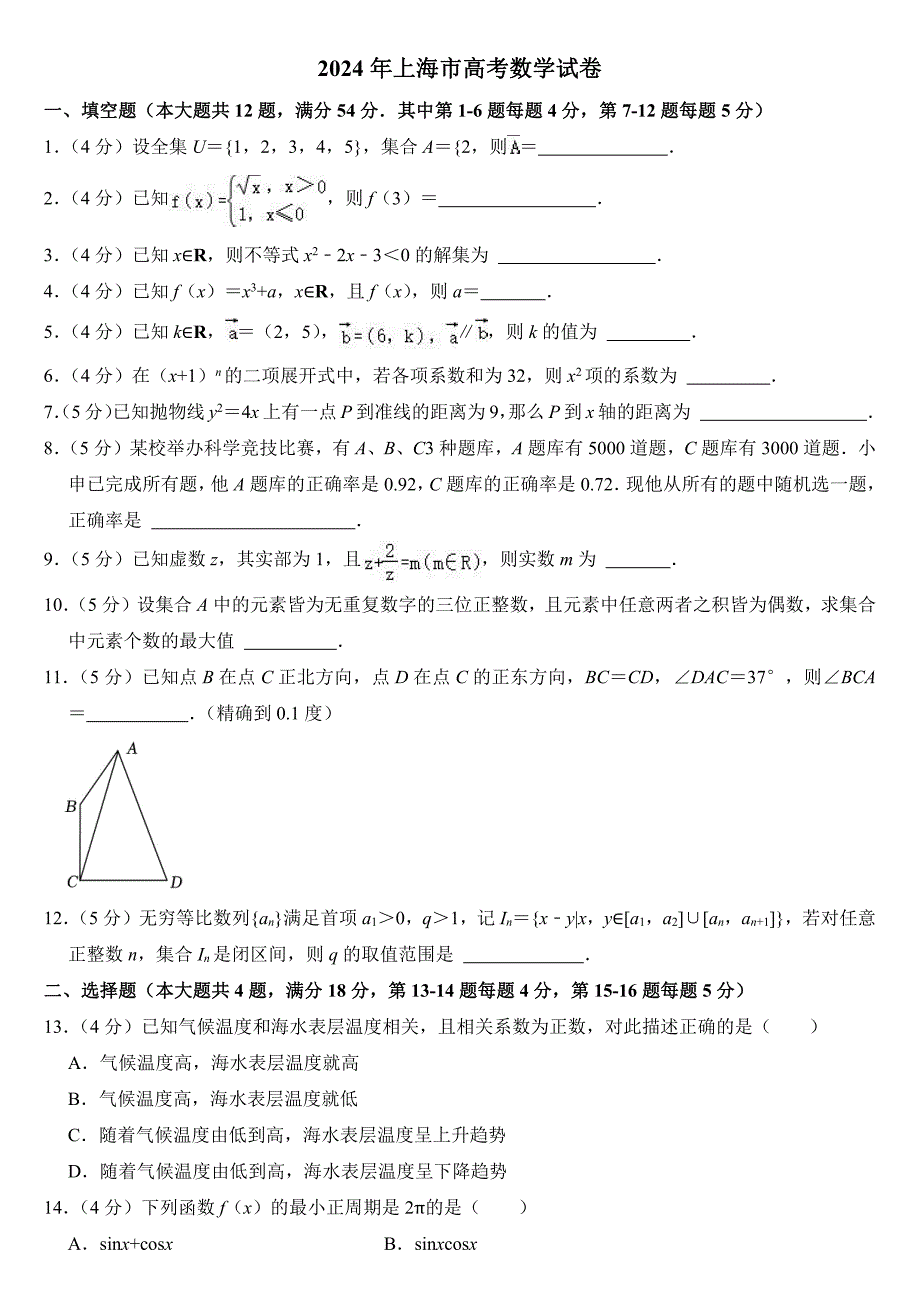 2024年上海市高考数学试卷附参考答案_第1页