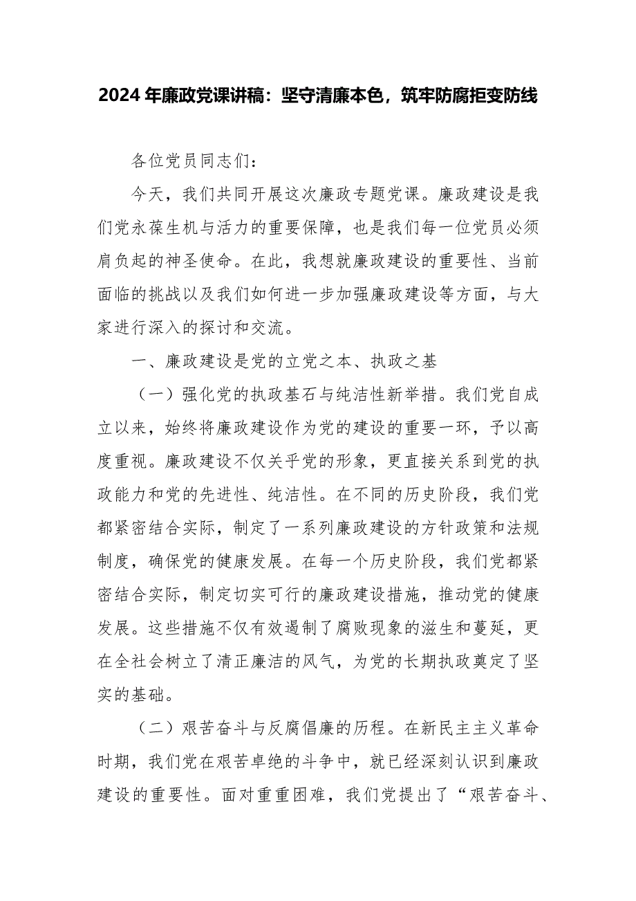 2024年廉政党课讲稿：坚守清廉本色筑牢防腐拒变防线_第1页