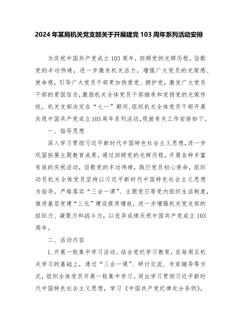 2024年某局机关党支部关于开展建党103周年系列活动安排_第1页