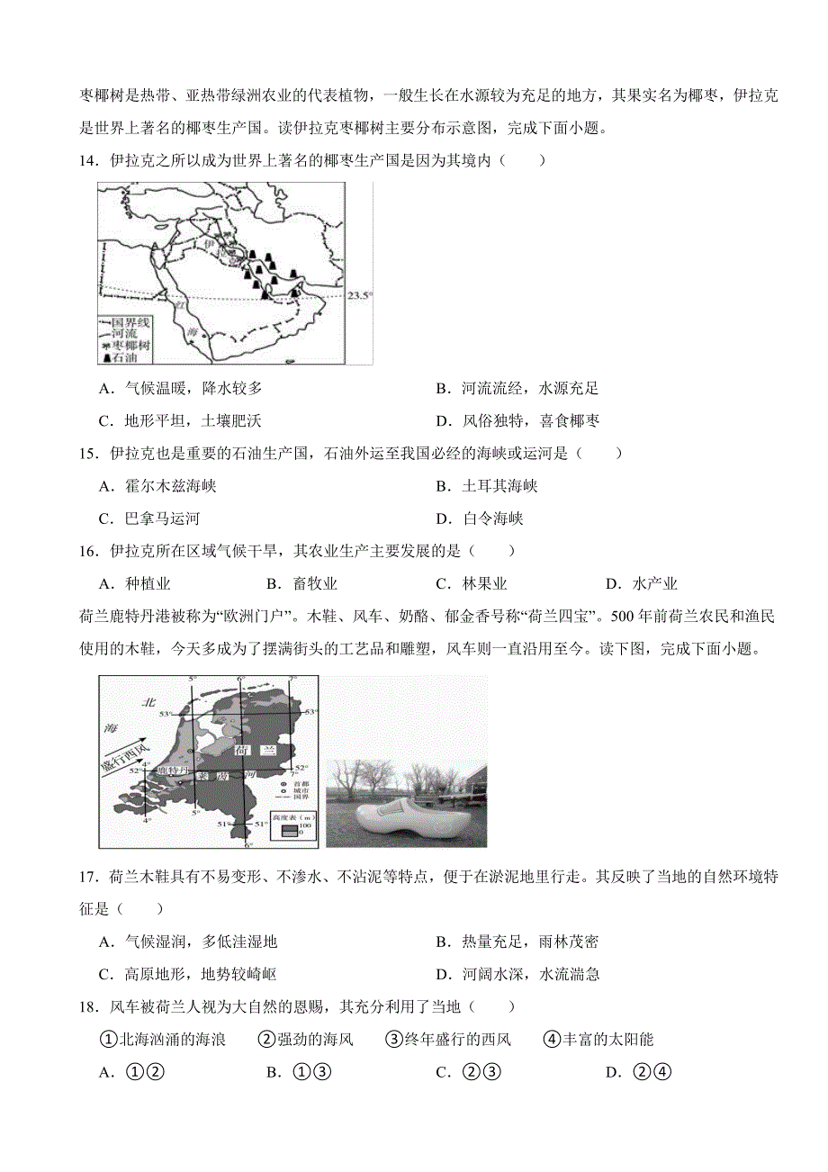 河南省南阳市2024年七年级下册地理期末试卷附参考答案_第4页