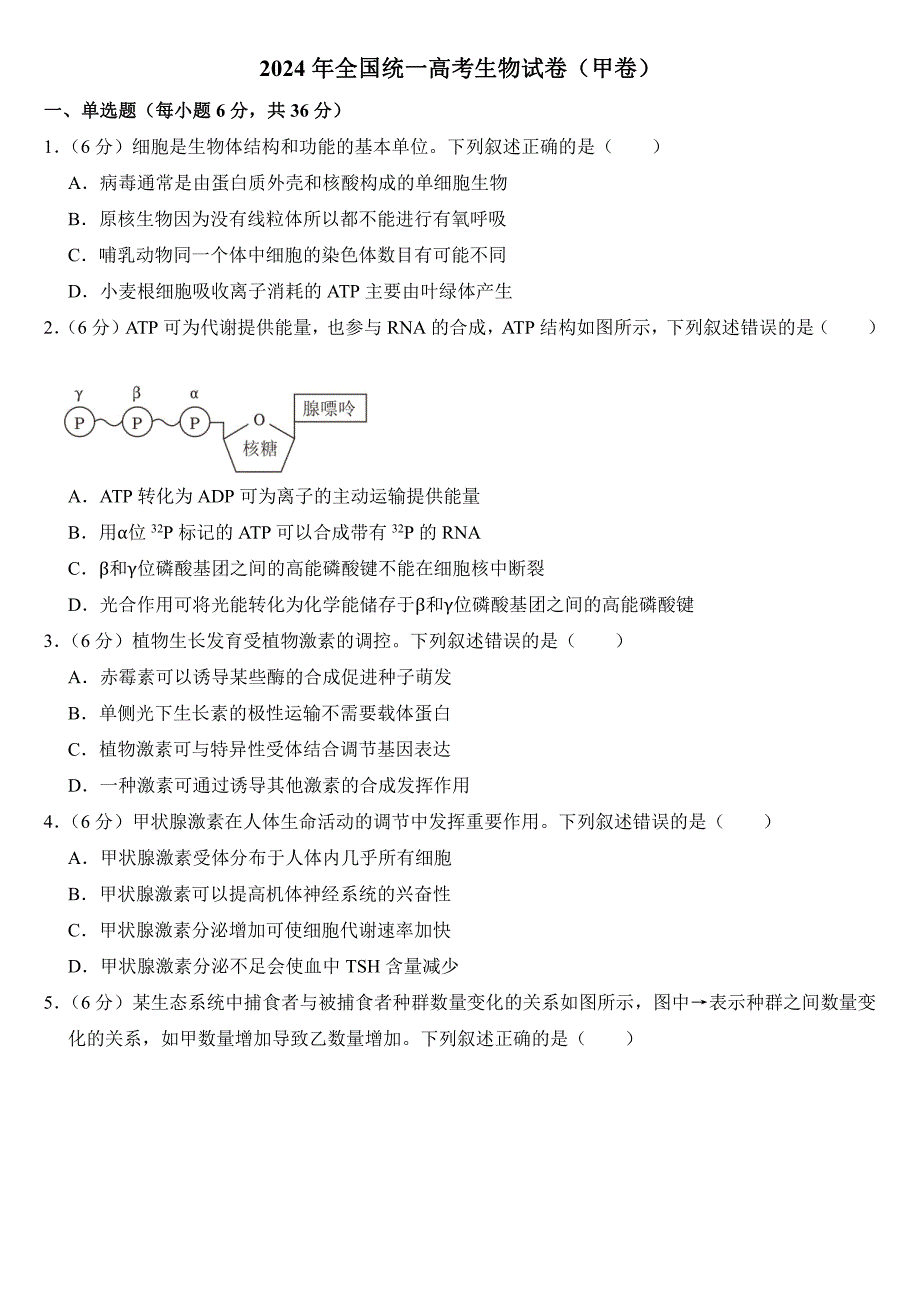 2024年全国统一高考生物试卷（甲卷）附参考答案_第1页