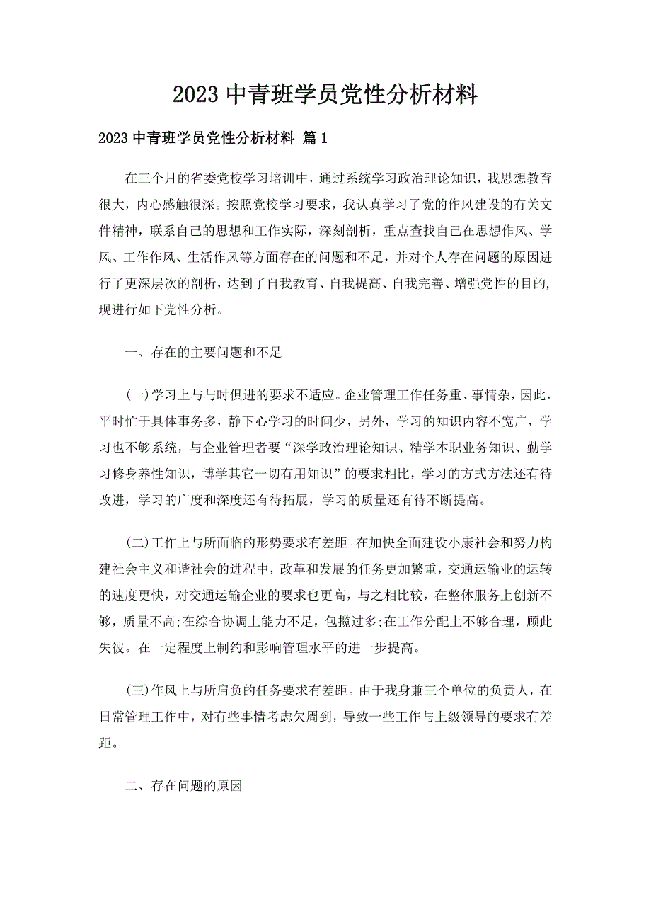 2023中青班学员党性分析材料（通用8篇）_第1页