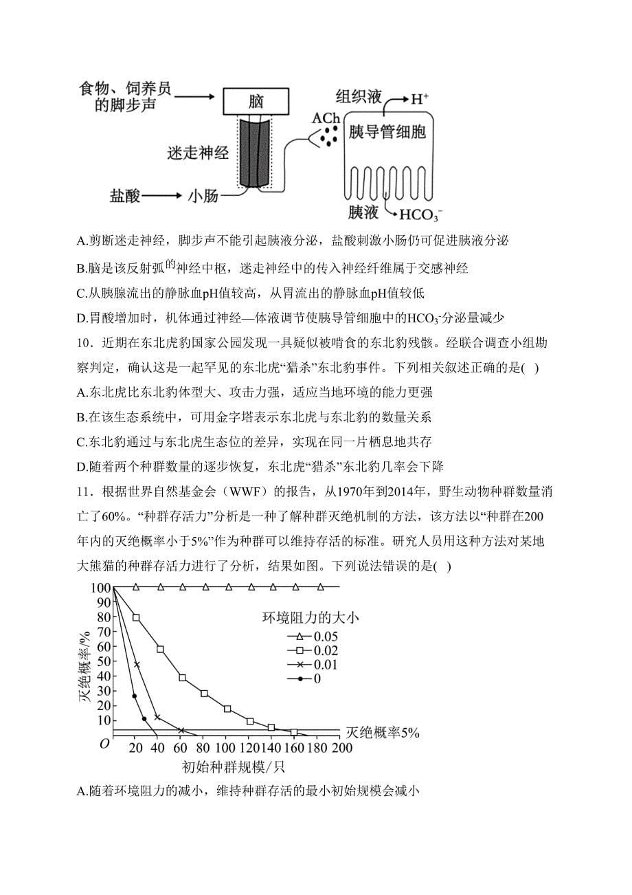 山东省泰安市2024届高三下学期3月一轮检测生物试卷(含答案)_第5页