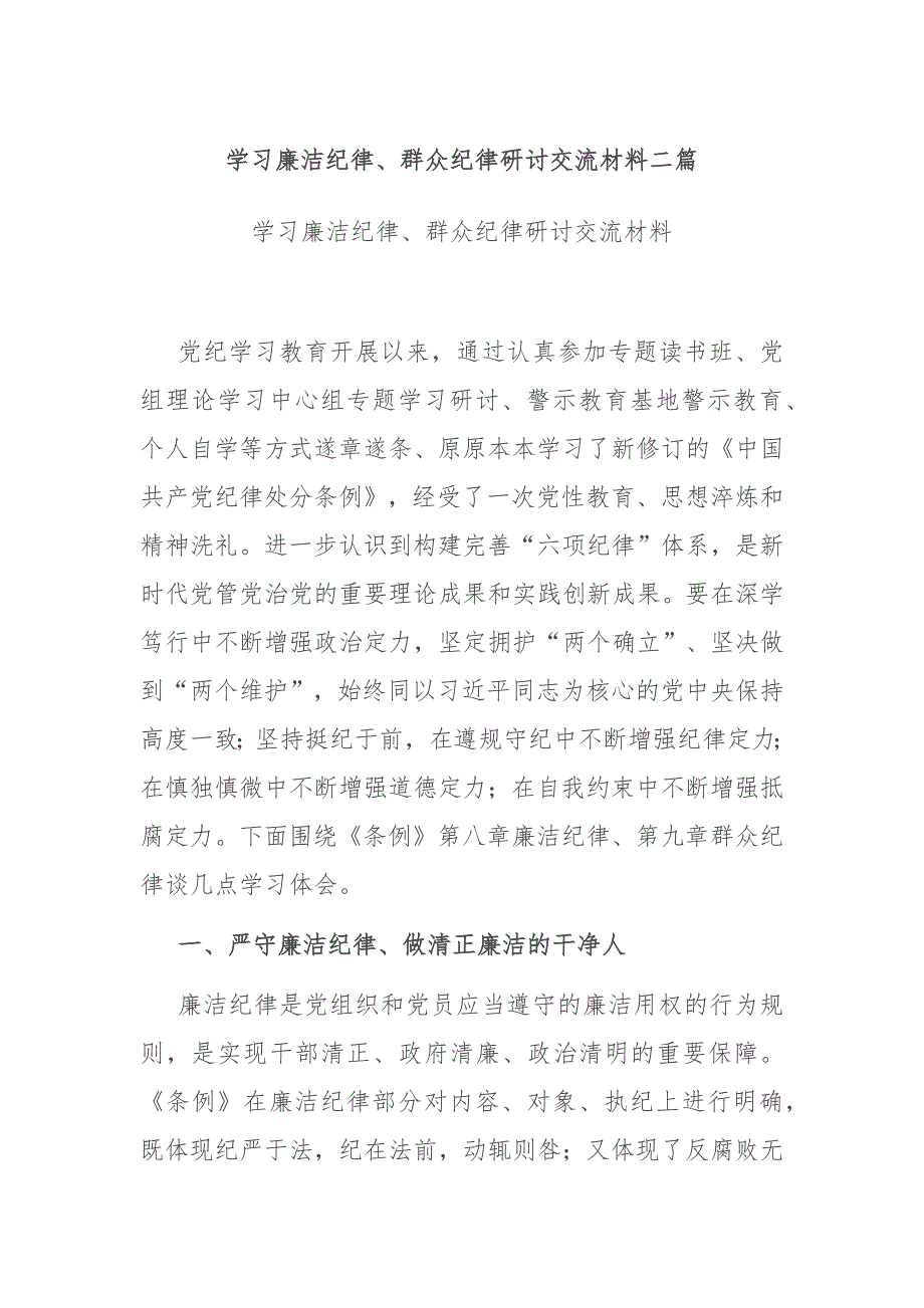 学习廉洁纪律、群众纪律研讨交流材料二篇_第1页