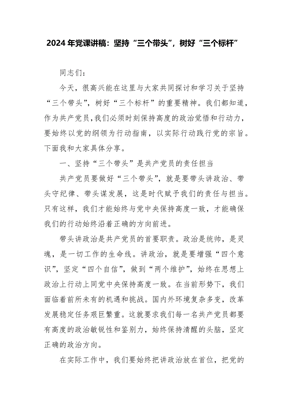 2024年党课讲稿：坚持“三个带头”树好“三个标杆”_第1页