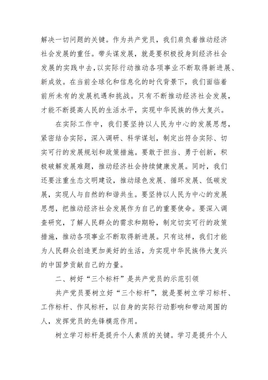 2024年党课讲稿：坚持“三个带头”树好“三个标杆”_第3页