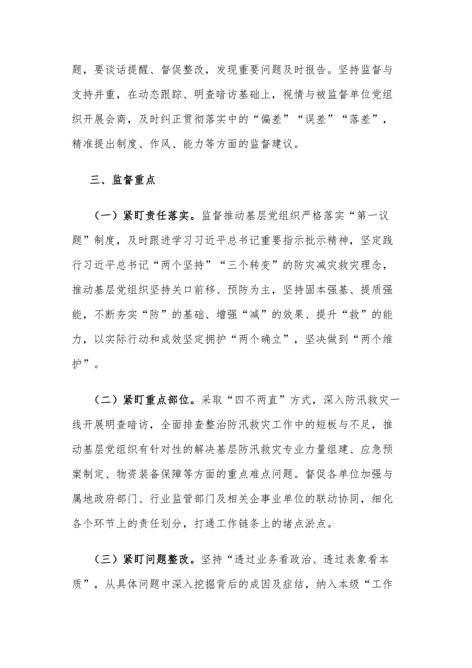 2024年防汛救灾政治监督工作方案范文_第2页