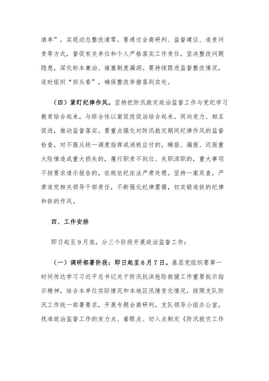 2024年防汛救灾政治监督工作方案范文_第3页