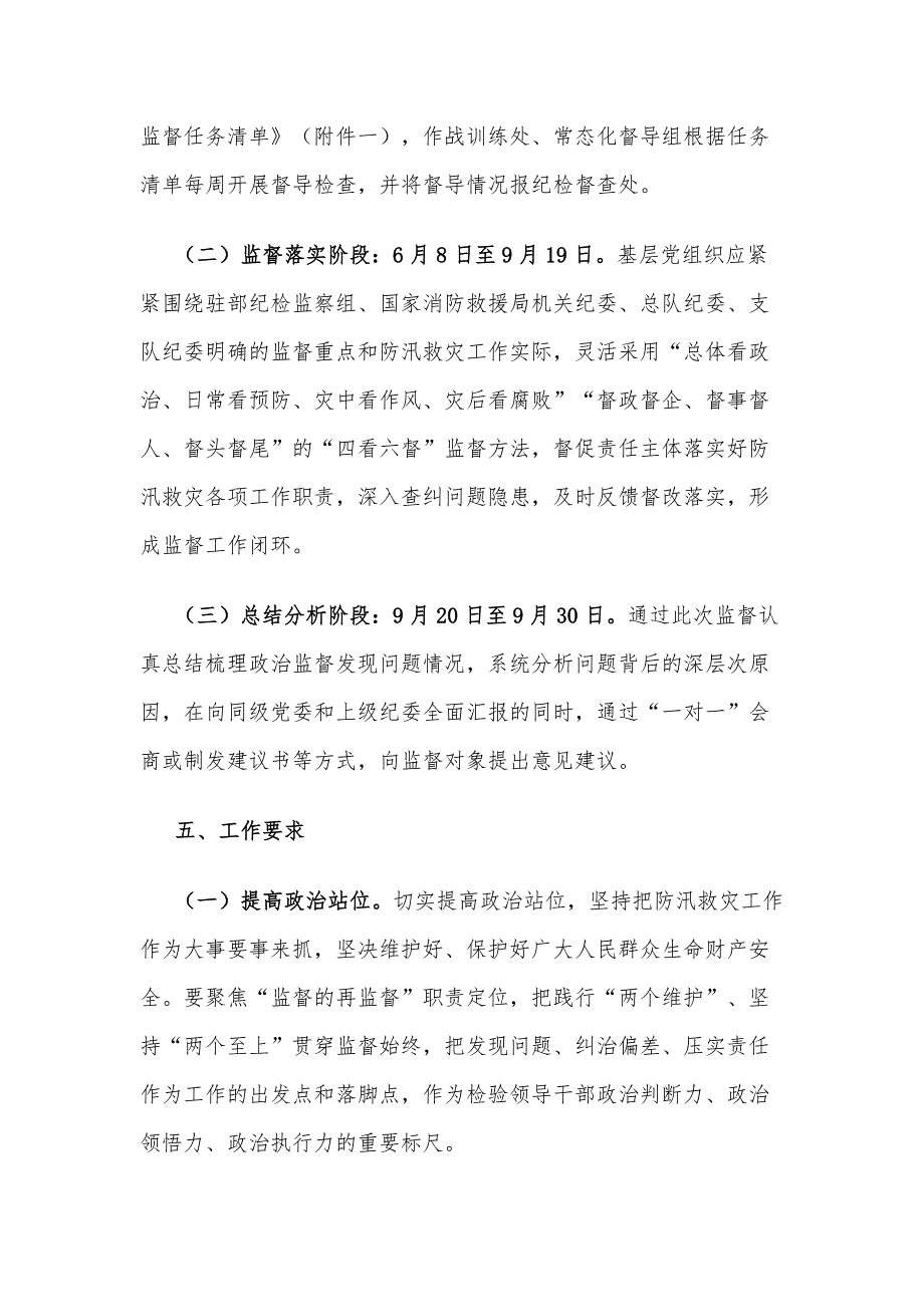 2024年防汛救灾政治监督工作方案范文_第4页