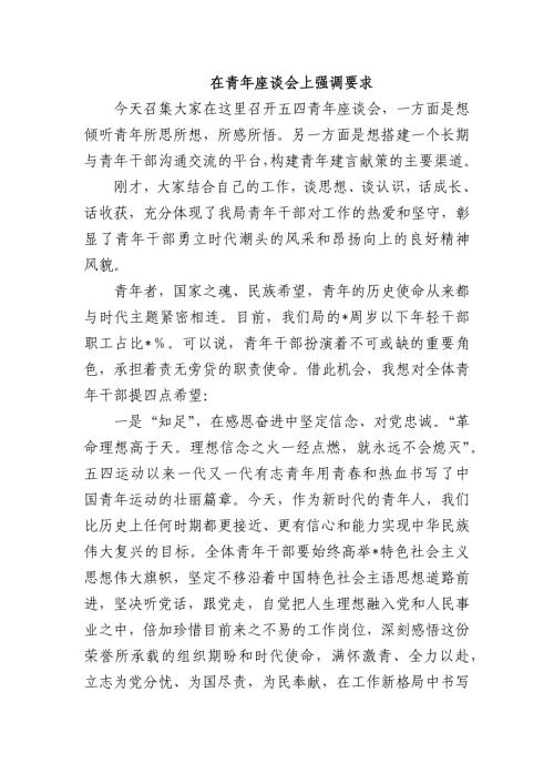 在青年座谈会上强调要求