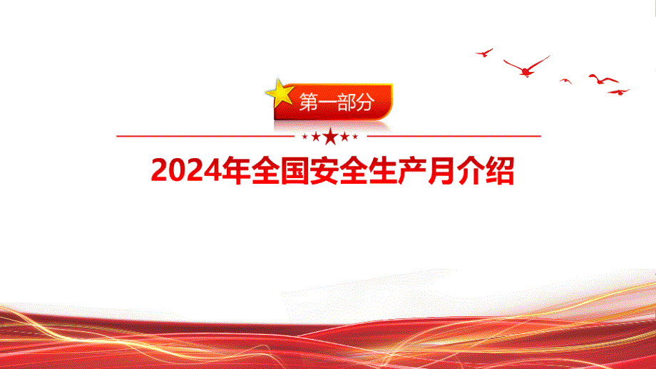 2024年《安全生产月》课件_第3页