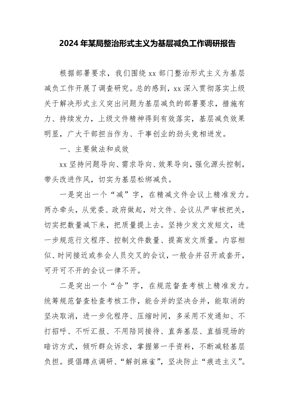 2024年某局整治形式主义为基层减负工作调研报告_第1页