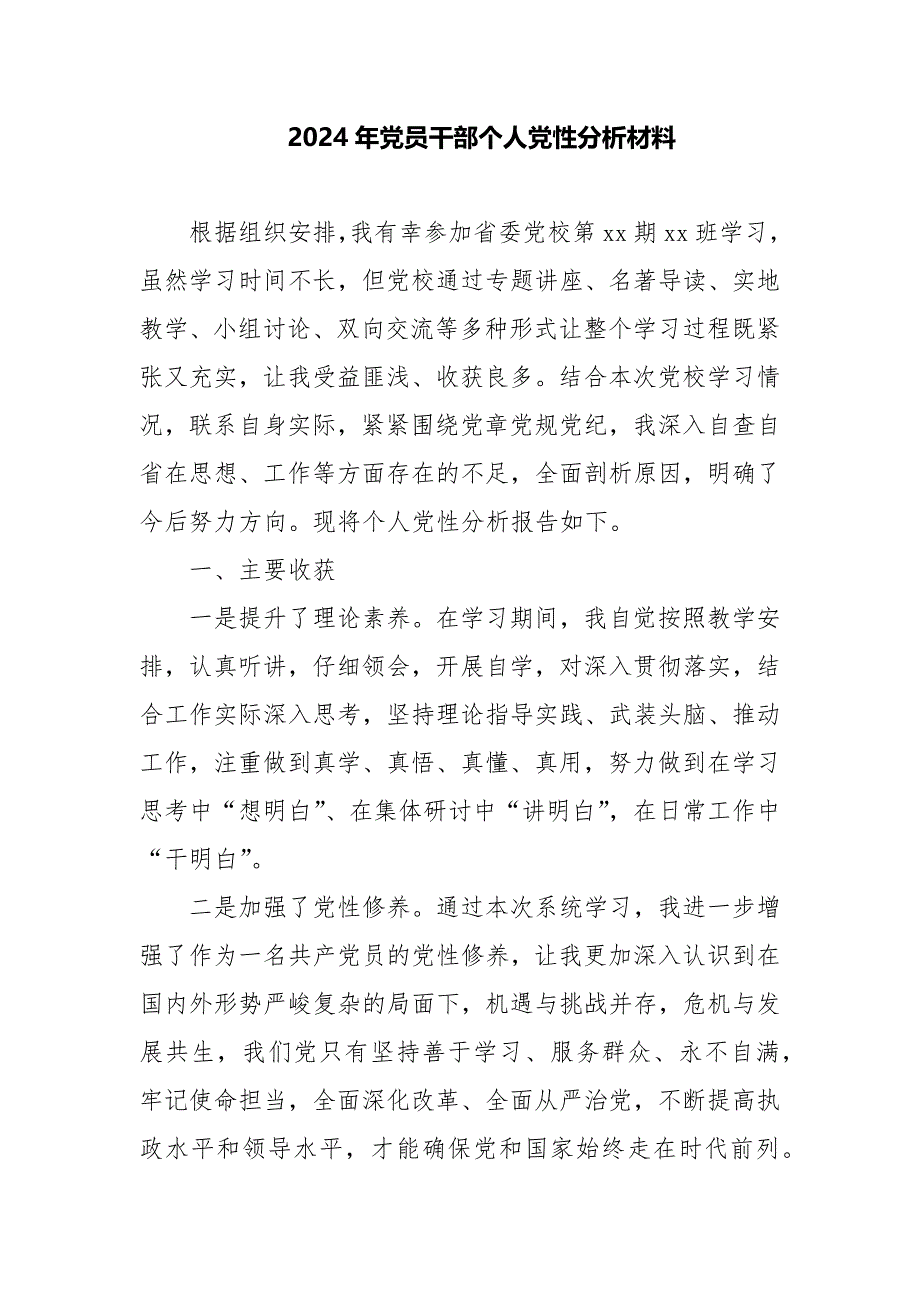 2024年党员干部个人党性分析材料_第1页