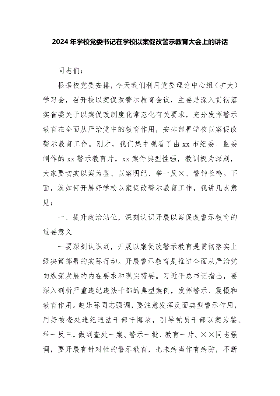 2024年学校党委书记在学校以案促改警示教育大会上的讲话_第1页