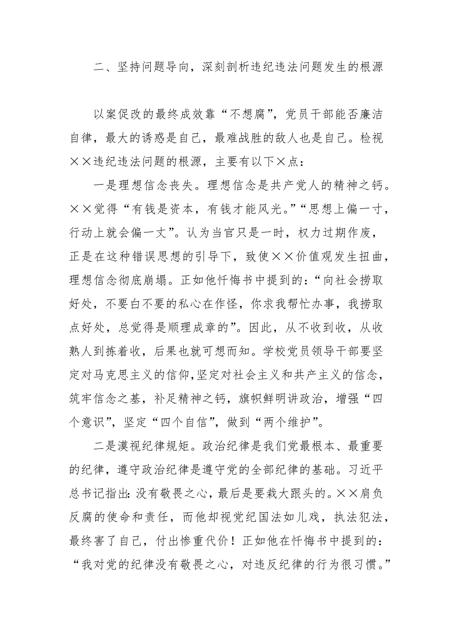 2024年学校党委书记在学校以案促改警示教育大会上的讲话_第4页