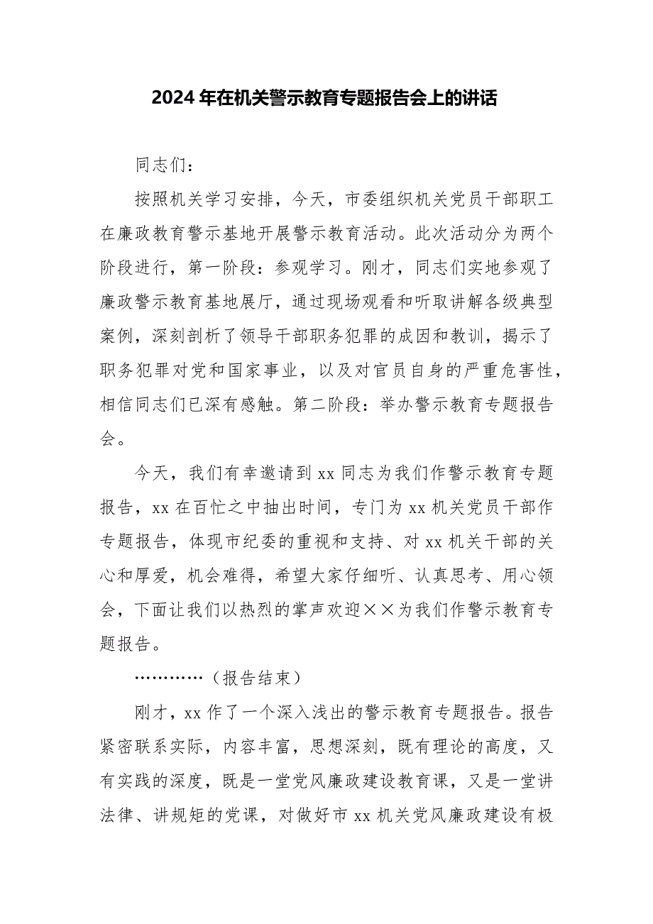 2024年在机关警示教育专题报告会上的讲话_第1页