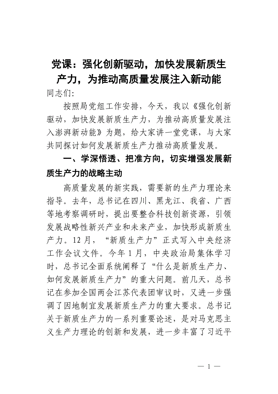 课讲稿强化创新驱动加快发展新质生产力_第1页