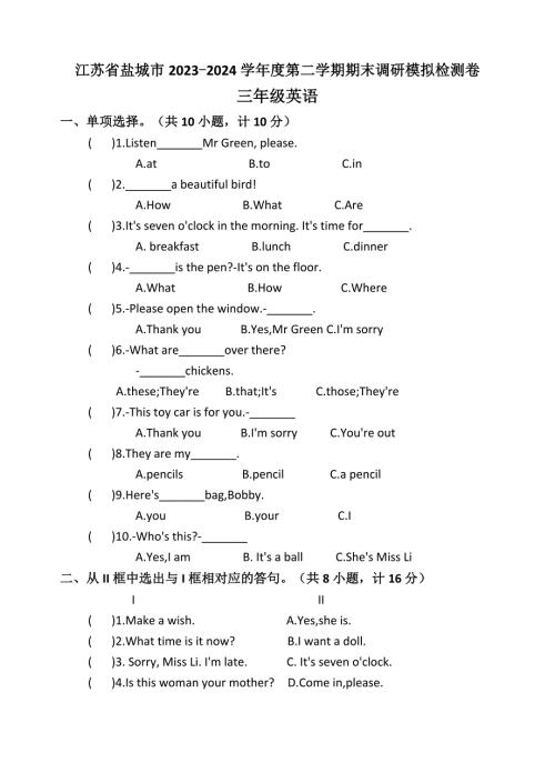 江苏省盐城市2023-2024学年度第二学期三年级英语期末调研模拟检测卷