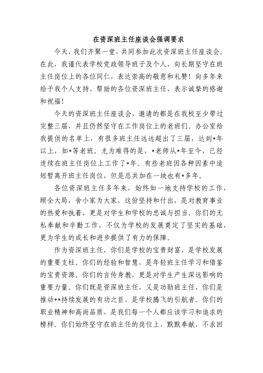 在资深班主任座谈会强调要求_第1页