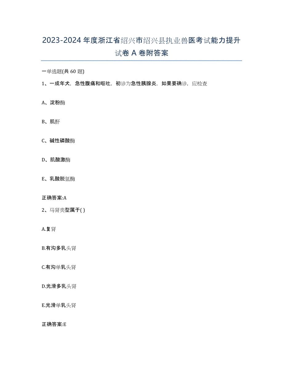 2023-2024年度浙江省绍兴市绍兴县执业兽医考试能力提升试卷A卷附答案_第1页