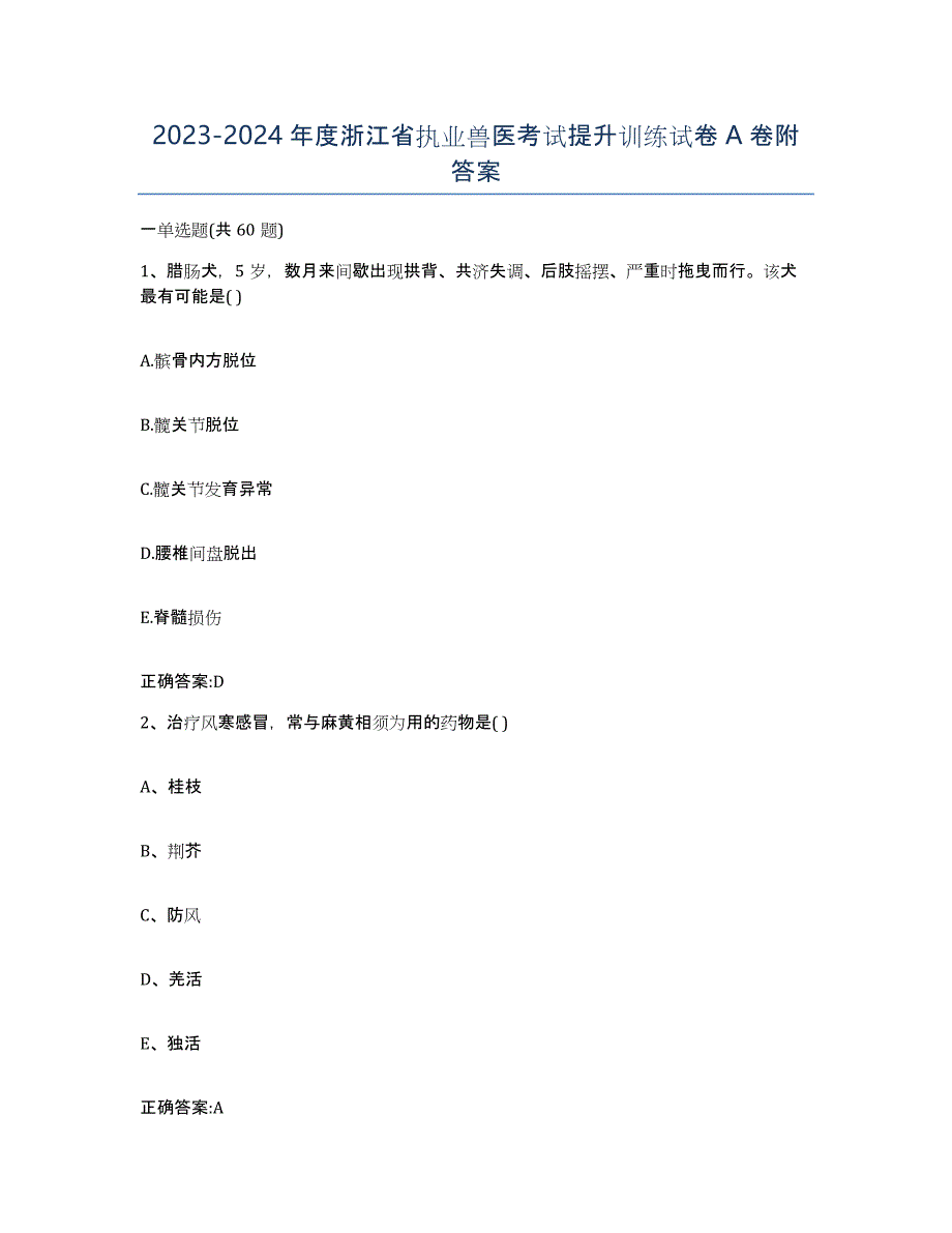 2023-2024年度浙江省执业兽医考试提升训练试卷A卷附答案_第1页