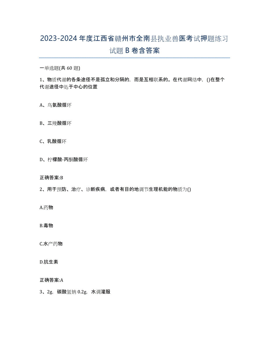 2023-2024年度江西省赣州市全南县执业兽医考试押题练习试题B卷含答案_第1页