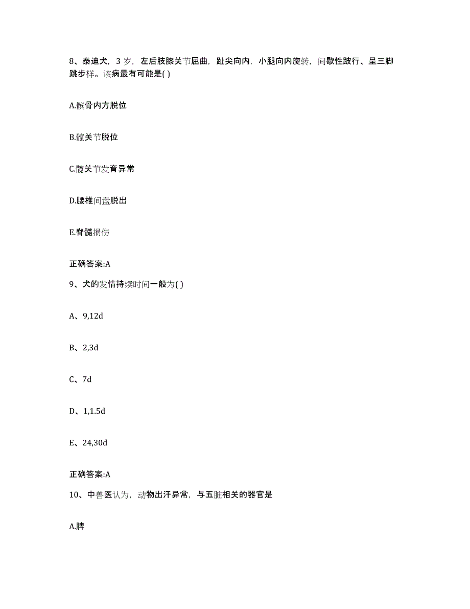 2023-2024年度重庆市万州区执业兽医考试通关考试题库带答案解析_第4页