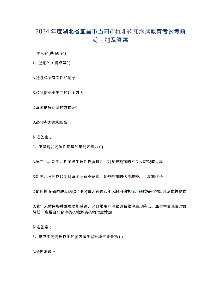 2024年度湖北省宜昌市当阳市执业药师继续教育考试考前练习题及答案_第1页