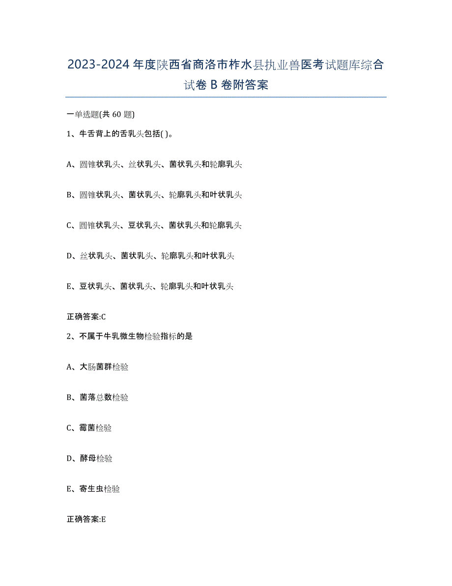 2023-2024年度陕西省商洛市柞水县执业兽医考试题库综合试卷B卷附答案_第1页