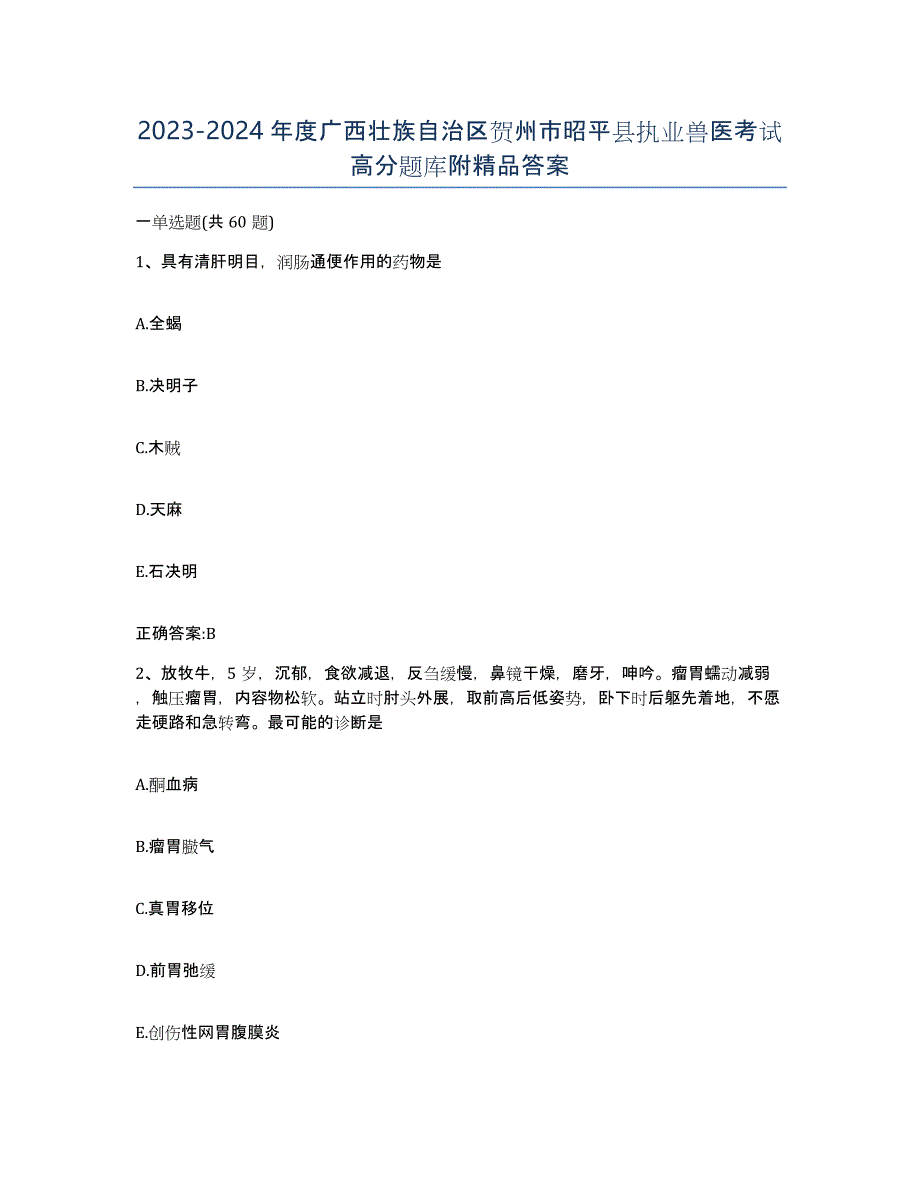 2023-2024年度广西壮族自治区贺州市昭平县执业兽医考试高分题库附答案_第1页