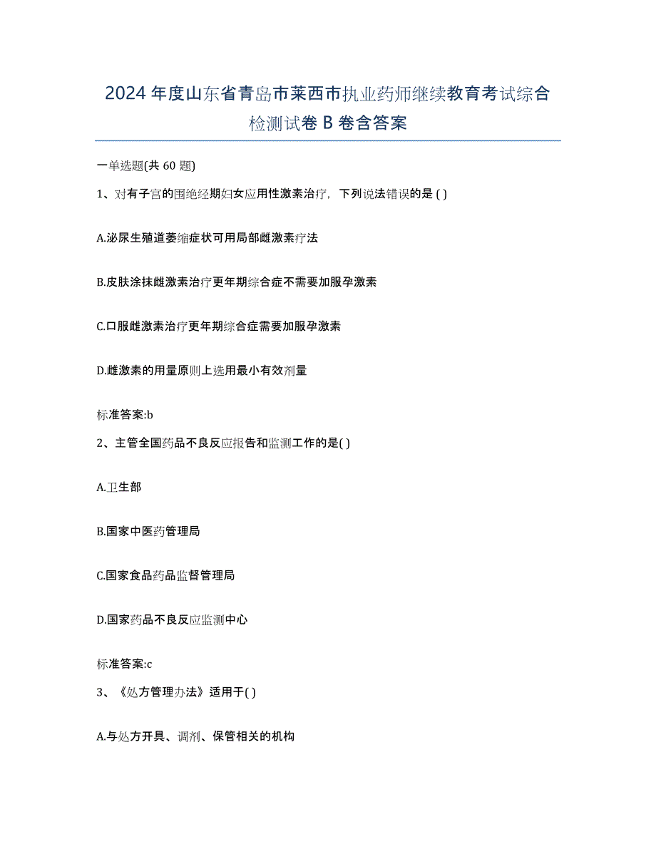 2024年度山东省青岛市莱西市执业药师继续教育考试综合检测试卷B卷含答案_第1页