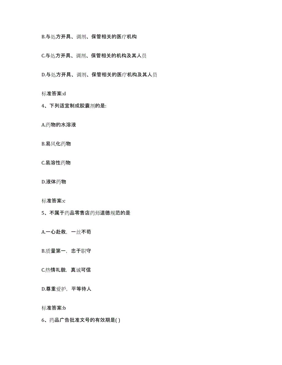 2024年度山东省青岛市莱西市执业药师继续教育考试综合检测试卷B卷含答案_第2页