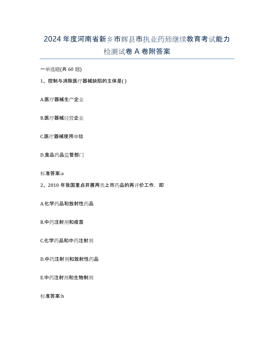 2024年度河南省新乡市辉县市执业药师继续教育考试能力检测试卷A卷附答案_第1页