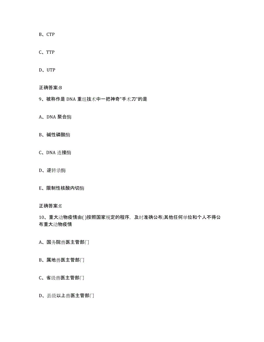 2023-2024年度浙江省金华市东阳市执业兽医考试模拟题库及答案_第4页