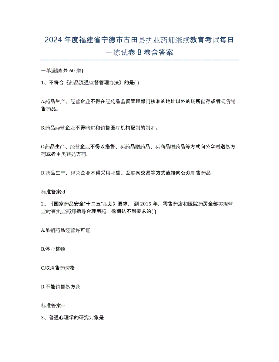 2024年度福建省宁德市古田县执业药师继续教育考试每日一练试卷B卷含答案_第1页