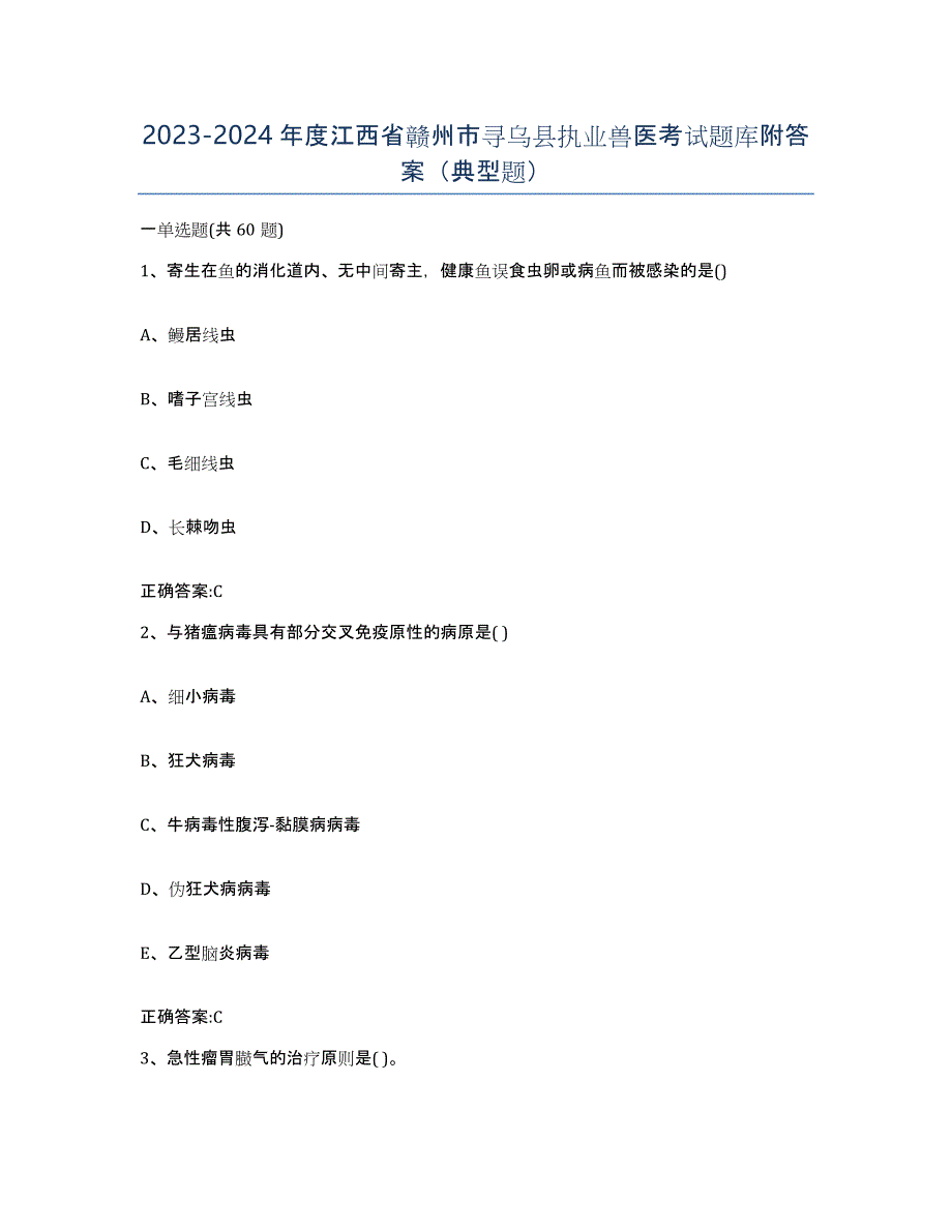 2023-2024年度江西省赣州市寻乌县执业兽医考试题库附答案（典型题）_第1页