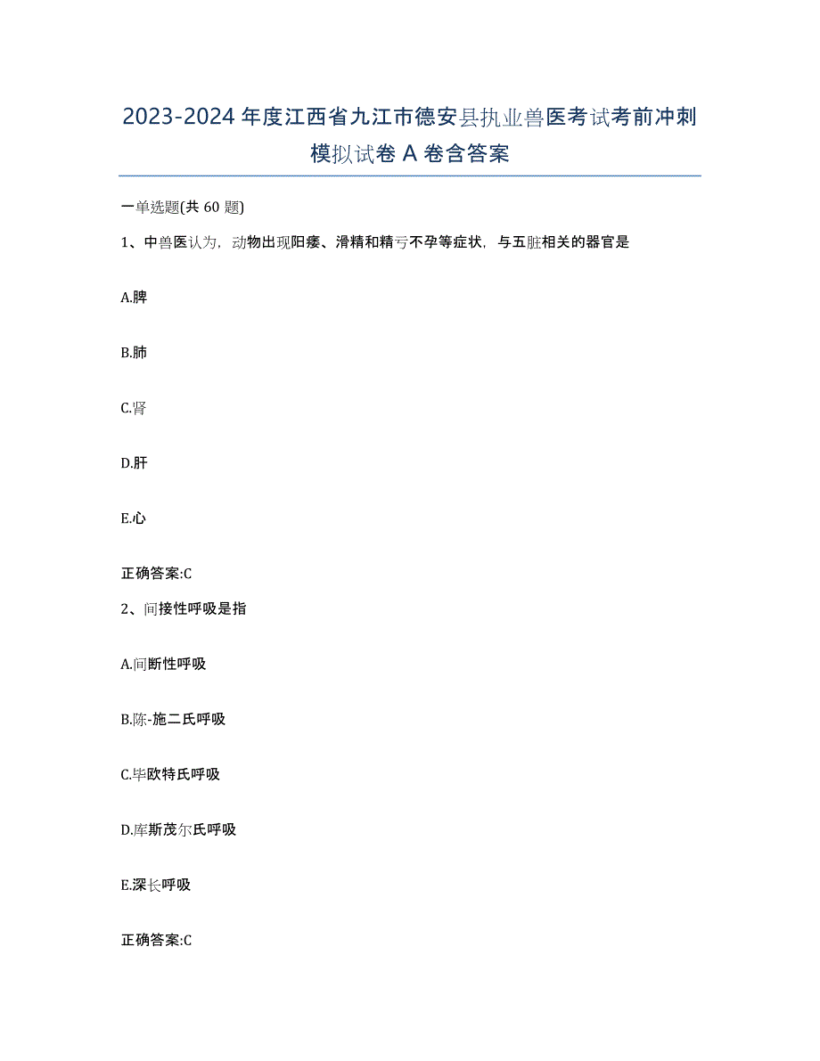 2023-2024年度江西省九江市德安县执业兽医考试考前冲刺模拟试卷A卷含答案_第1页