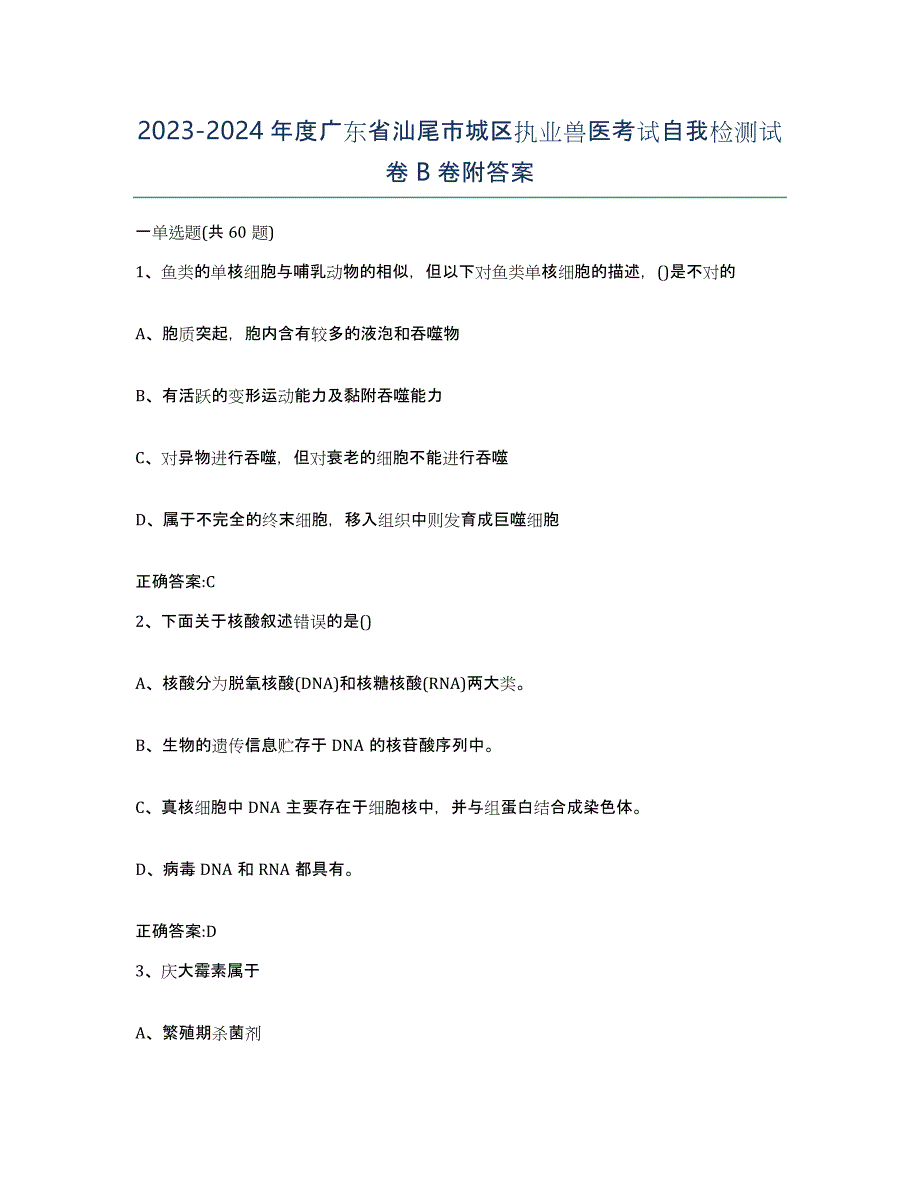 2023-2024年度广东省汕尾市城区执业兽医考试自我检测试卷B卷附答案_第1页